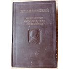 В. Г. Белинский. Избранные философские сочинения. Том 2. 1948 год