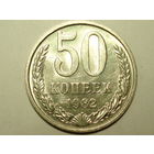 50 копеек 1982 aUNC #1