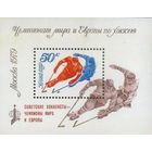 Марка СССР. 1979 год. 4958. Чемпионат мира и Европы по хоккею  блок с надпечаткой.