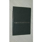 Удостоверение машиниста крана.