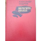 Берегите солнце. Александр Андреев. Москва 1982
