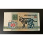 Беларусь 10 рублей 1992 года серия АБ