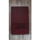 Крейтер - Поиски и разведка месторождений полезных ископаемых (том 1)