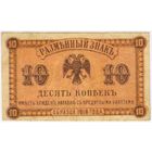 10 копеек 1918 год. Медведев. Дальний Восток. XF.