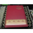 Поздравительный адрес от Начальника Службы Контроля Президента РБ известному государственному деятелю БССР И РБ 1996г. Торги!