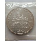 СССР 5 рублей 1991 г.Архангельский собор.Заводская упаковка,запайка.