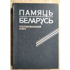 Памяць. Беларусь: рэспубліканская кніга.