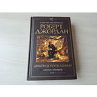Дракон возрожденный - Джордан - Колесо времени - КАК НОВАЯ