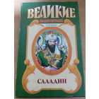 Великие властители в романах. Саладин