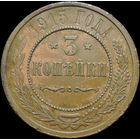 3 копейки 1915, Отличная! Кабинетная! С 1 Рубля!
