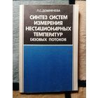 Л. С. Домрачева. Синтез систем измерения нестационарных температур газовых потоков