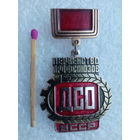 Знак. Первенство профсоюзов ДСО БССР. 1 место.
