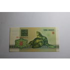 3 рубля 1992 год.Серия АО.