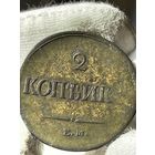 2 копейки 1837  ЕМ НК без МЦ.Кладовая.