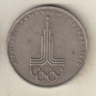 1 рубль 1977 Эмблема Олимпиада-80