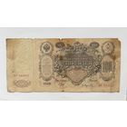 Банкнота 100 Рублей 1910 Шипов Афанасьев Императорское правительство