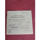 Увольнительная записка с печатью Погоня, 1992 г., ВС РБ, чистый бланк