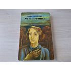 Ачышчэнне - Іван Новікаў 1987 - на беларускай мове - Очищение - И. Новиков - на белорусском языке