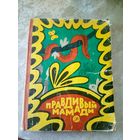 Правдивый Мамади\060