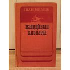 Іван Мележ. Жыццёвыя клопаты