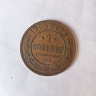 1 копейка 1908 г.