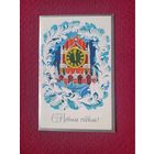 С Новым Годом! Маркин 1980 г. Двойная. Чистая. Кр1.