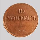 10 копеек 1838 ЕМ НА год поинтересней кабинетная патина без коррозии.