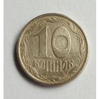 Украина. 10 копеек 1992 г.