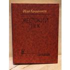 Калашников И. - Жестокий век