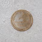 2 копейки 1953 #2