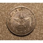 50 копеек 1922 АГ редкие!