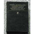 РАСПРОДАЖА Оноре де Бальзак Сцены провинциальной жизни. Утраченные иллюзии. Турский священник. Прославленный годиссар. Провинциальная муза.