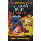 Русский бунт навеки