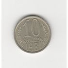 10 копеек СССР 1981 Лот 8359