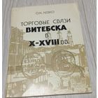 Ольга Левко. Торговые связи Витебска в X-XVIII вв.