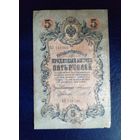 5 рублей 1909 г Коншин Чихиржин ВУ 916566