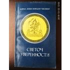 Карма Чжамцо. Светоч Уверенности. /Ввведение в тибетские тантры. Методы школы Карма-Кагъю. Серия "Bibliotheca Orientalia" СПб.: Орис.   1993г.
