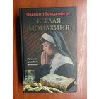 Филипп Ванденберг "Беглая монахиня"
