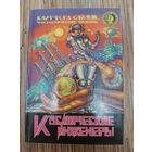 Клиффорд Саймак  Космические инженеры