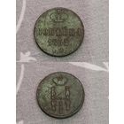 Копейка 1852