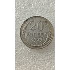 20 копеек 1929,200 лотов с 1 рубля!!!