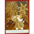 С новым годом! Подписанная. 1972 года. Гликштейн. 27.