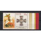 Россия 2007. Орден Святого Георгия Победоносца.1 марка перф.греб.12+купон 1162 (614)