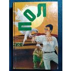 Фредерик Пол.  Путь на Врата // Серия: Англо-американская фантастика ХХ века