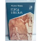 Мэри Чабб. Город в песках