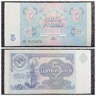 5 рублей СССР 1991 г. серия АИ