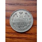 20 копеек 1913