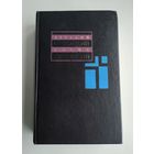 Стругацкий А., Стругацкий Б. Собрание сочинений в 11 томах. Т. 8 (1979-1984 гг).