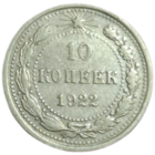 10 копеек 1922