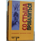 Сборник "Со стыда провалиться" (серия "Альтернатива")